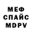 МЕФ кристаллы nurik 2018